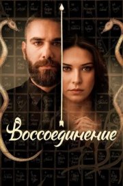 Воссоединение смотреть онлайн