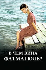 В чём вина Фатмагюль? смотреть онлайн