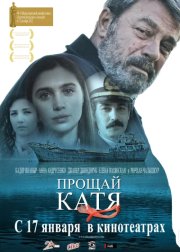 Прощай, Катя смотреть онлайн