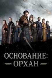Основание: Орхан смотреть онлайн