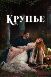 Крупье смотреть онлайн