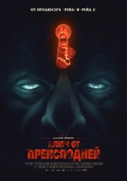 Ключ от преисподней смотреть онлайн
