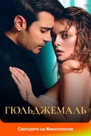 Гюльджемаль смотреть онлайн