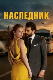 Наследник смотреть онлайн