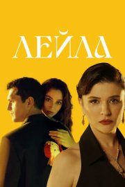 Лейла смотреть онлайн