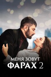 Меня зовут Фарах смотреть онлайн