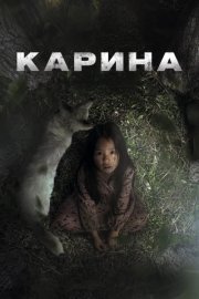 Карина смотреть онлайн