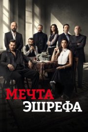 Мечта Эшрефа смотреть онлайн