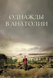 Однажды в Анатолии смотреть онлайн