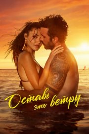 Оставь это ветру смотреть онлайн