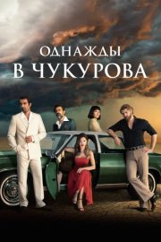 Однажды в Чукурова смотреть онлайн