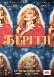 Берген смотреть онлайн