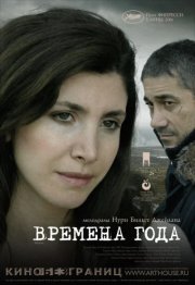 Времена года смотреть онлайн