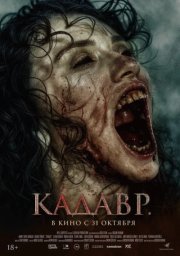 Кадавр смотреть онлайн